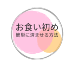 忙しいママ必見！初めてのお食い初めを自宅で簡単に成功させる方法
